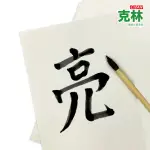 【CLEAN 克林】米色鬆厚環保紙70磅(書法練習 寫毛筆 練字 包裝紙 吸濕性 手稿 鬆厚紙 填充用紙 國粹)