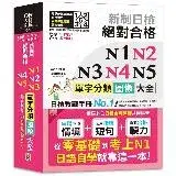 在飛比找遠傳friDay購物優惠-QR Code一掃從零到頂 新制日檢 絕對合格 N1,N2,