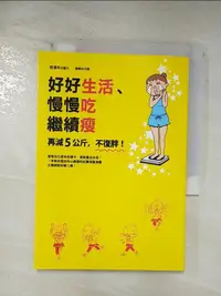 在飛比找樂天市場購物網優惠-【書寶二手書T1／美容_BKJ】好好生活、慢慢吃繼續瘦：再減