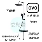 【欽鬆購】 京典 衛浴 OVO T9080 黑色控溫淋浴蓮蓬頭組 黑色花灑組 不含安裝