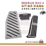 【E系列汽車用品】2019年4月 5代 RAV-4 踏板 1組裝(油門踏板 煞車踏板 休息踏板 汽車踏板)