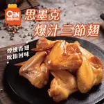 【超秦肉品】思墨克爆汁三節翅 800G (煙燻雞翅)