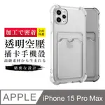 【多種顏色保護套 】IPHONE 15 PRO MAX 超厚插卡透明手機殼 防摔防刮保護殼 超厚版軟殼