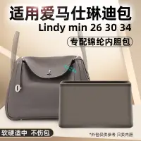 在飛比找蝦皮商城精選優惠-包中包 內襯 適用愛馬士琳迪Lindy26 30 mini內