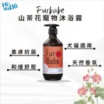 【PU-CHI撲吃】FURBABE｜毛小孩 寵物 狗 貓 芳療沐浴露  山茶花 敏感肌 美膚抗菌  除臭 洗毛精