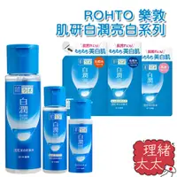 在飛比找蝦皮商城優惠-【ROHTO 樂敦】肌研白潤系列化妝水170ml【理緒太太】