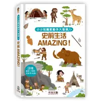 在飛比找誠品線上優惠-小小知識家動手大發現: 史前生活Amazing!