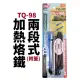 【Suey電子商城】TQ-98 KOTE 兩段式快速加熱烙鐵 附蓋 20/160W