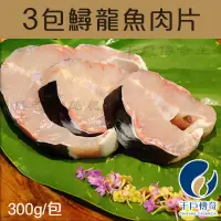 在飛比找台灣好農優惠-(3包組)【千戶傳奇生態農場】鱘龍魚肉片300g/包