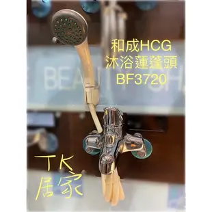 <TK居家> 和成HCG 沐浴蓮蓬頭BF3720