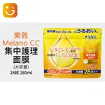 【樂選購物】日本MELANO CC 高純度維他命C 集中護理 面膜（大容量）28枚 280ML