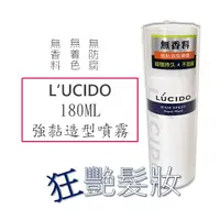 在飛比找蝦皮購物優惠-【日本原裝進口】倫士度 LUCIDO 強黏造型噴霧 無香料 