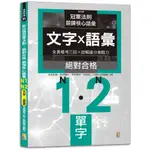 新日檢冠軍法則：絕對合格 鍛鍊核心語彙 N1-N2全真模考〔文字·語彙三回＋詳解搶分急戰力（25K）【TTBOOKS】