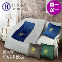 在飛比找momo購物網優惠-【Hilton 希爾頓】VIP貴賓系列。頂級義大利短毛絨抱枕