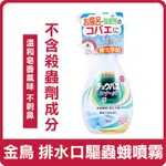 【現貨有附發票】日本 KINCHO 金鳥 排水口驅蟲蛾噴霧 300ML 浴室 廁所 防蟲 防蛾 噴霧 驅蛾 驅蟲 噴劑