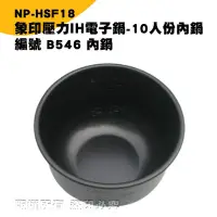 在飛比找Yahoo!奇摩拍賣優惠-象印電子鍋B546內鍋 壓力IH電子鍋NP-HSF18專用內