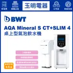 BWT倍世桌上型三溫氣泡飲水機(含淨水器) AQA MINERAL S CT