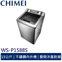 在飛比找蝦皮商城優惠-CHIMEI15公斤定頻內外不鏽鋼洗衣機 WS-P1588S