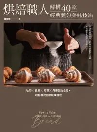 在飛比找樂天市場購物網優惠-【電子書】烘焙職人解構40款經典麵包美味技法 吐司×貝果×可