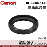 在飛比找蝦皮商城優惠-Canon 原廠遮光罩 EW-52 適 佳能 RF 35mm