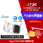 【最高折300】 TP-LINK TAPO C310 3MP 高解析度 戶外安全 防水防塵 WIFI無線智慧高清網路攝影機 監視器 IP CAM(WI-FI無線攝影機)