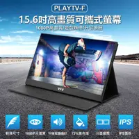 在飛比找PChome24h購物優惠-附皮套+立架 PLAYTV-F 15.6吋高畫質可攜式螢幕