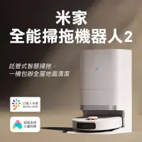 在飛比找momo購物網優惠-【小米】米家全能掃拖機器人2(掃拖機器人 米家APP 掃地 