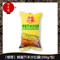 在飛比找蝦皮購物優惠-【717food喫壹喫】【憶霖】蜂蜜芥末沙拉醬(500g/包