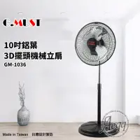 在飛比找momo購物網優惠-【G.MUST 台灣通用】10吋3D擺頭鋁葉立扇(GM-10