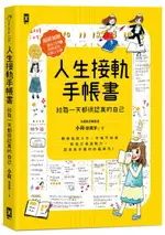 人生接軌手帳書：【給每一天都很認真的自己】（超值加贈！獨家日付&原創素材美......【城邦讀書花園】