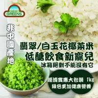 在飛比找生活市集優惠-【GREENS】低醣白花椰菜米/綠花椰菜米量販包任選