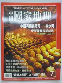 在飛比找Yahoo!奇摩拍賣優惠-【月界2S】中國國家地理雜誌 7－自有書（絕版）_伊斯蘭教與