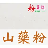 在飛比找i郵購優惠-【小包】■ 山藥粉 ■ 沖泡食品粉，無香料、不加糖。國光花市