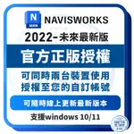 官方正式授權版 多種訂閱方案 ｜ 2022-2024版｜ NAVISWORKS MANAGE 2022- 2024