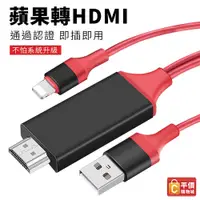 在飛比找蝦皮購物優惠-手機轉電視 影音轉接線 蘋果 Iphone HDMI轉接線 