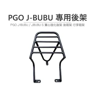 途者 TUZHE 現貨供應 PGO J-BUBU 專用後貨架 後箱架 行李箱架 後架