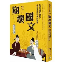 在飛比找蝦皮購物優惠-【樂辰書店】崩壞國文(送書套)   謝金魚/著 _圓神出版