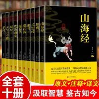 在飛比找Yahoo!奇摩拍賣優惠-國學經典十冊 十大奇書易經山海經全集鬼谷子大學中庸智囊資治通