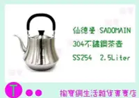 在飛比找Yahoo!奇摩拍賣優惠-仙德曼 SADOMAIN 304不鏽鋼茶壺 SS254 2.