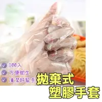 在飛比找樂天市場購物網優惠-拋棄式塑膠手套【K007】100入 台灣出貨 居家 薄款 洗