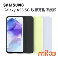 在飛比找米可手機館優惠-SAMSUNG 三星 Galaxy A55 5G 矽膠薄型保