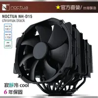 在飛比找momo購物網優惠-【貓頭鷹】Noctua NH-D15 chromax.bla