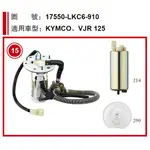 KYMCO VJR 125 加強 汽油泵浦 汽油幫浦 總成 汽油泵 泵浦 幫浦