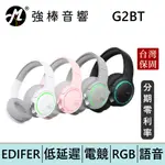EDIFIER 漫步者 G2BT 低延遲無線藍牙 電競耳罩耳機 台灣總代理保固 | 強棒電子