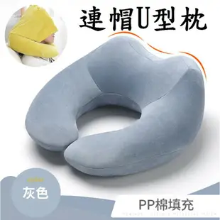 【連帽U型枕】旅行U型枕 人體工學 護頸枕 旅行枕 頸枕 辦公午睡枕
