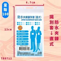 在飛比找樂天市場購物網優惠-【量販100入】NO.TA0712 防水夾鍊識別套(直式) 