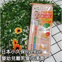 在飛比找蝦皮購物優惠-【全新】日本小久保ByeBye嬰幼兒離乳食冷凍盒/副食品分裝