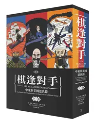 【漫畫】棋逢對手：中東與美國恩仇錄（1）1783～1953、（2）1953～1984、（3）1984～2013（硬殼精裝＋珍藏書盒，三冊不分售）