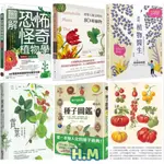 【H.M】種子圖鑑： 天上飛/請問植物醫生/圖解恐怖怪奇植物學/賞葉：葉知識百科＆葉形圖鑑/形塑人類文明的80種植物