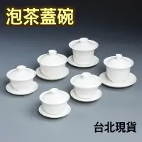 在飛比找蝦皮購物優惠-台器【御瓷 泡茶蓋碗】台灣現貨 茶具 蓋杯 三才蓋碗 高白瓷